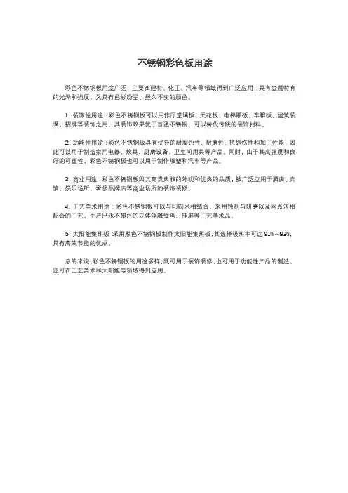 不锈钢彩色板用途