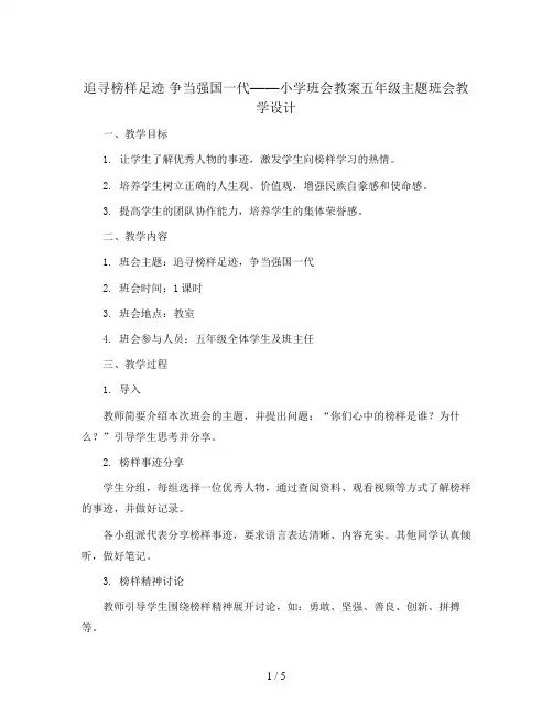 五年级主题班会教学设计-追寻榜样足迹 争当强国一代 全国通用