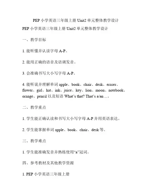 PEP小学英语三年级上册Unit2单元整体教学设计