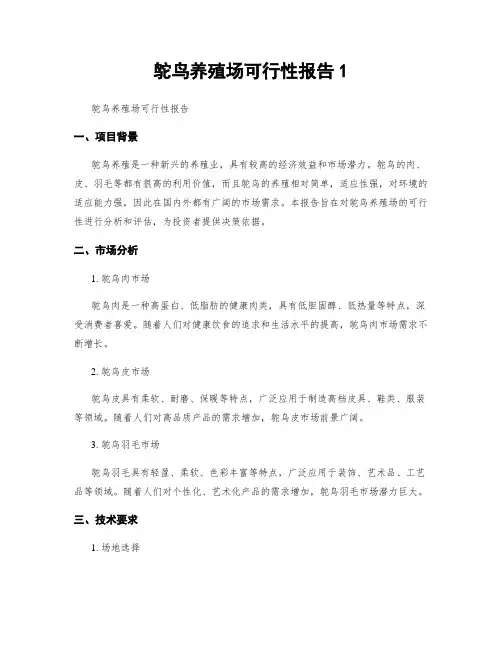 鸵鸟养殖场可行性报告1