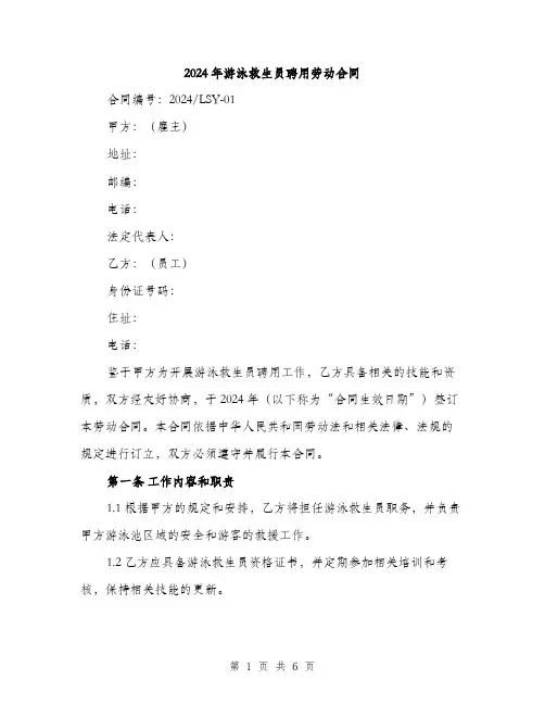 2024年游泳救生员聘用劳动合同（2篇）