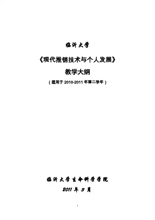 现代推销技术大纲