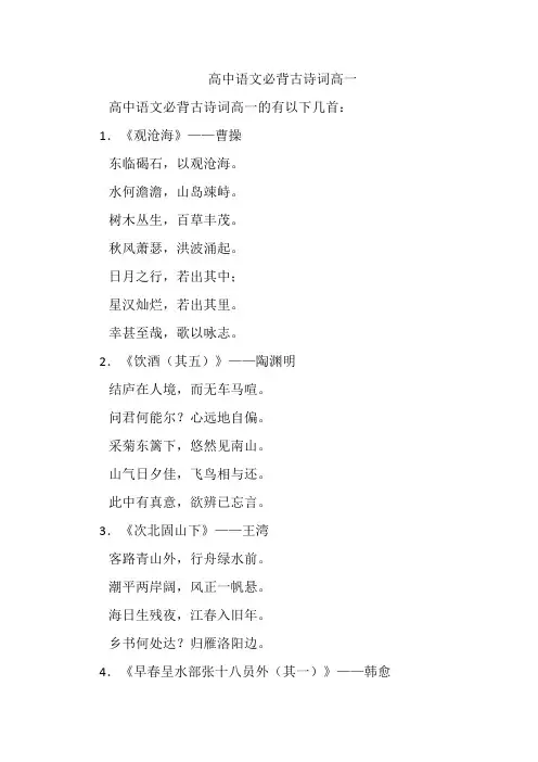 高中语文必背古诗词高一
