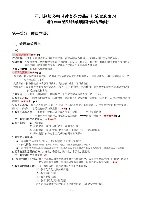 最新版四川教师招聘考试《教育公共基础》笔试复习资料大全