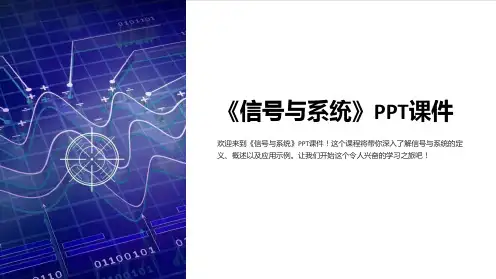 《信号与系统》课件