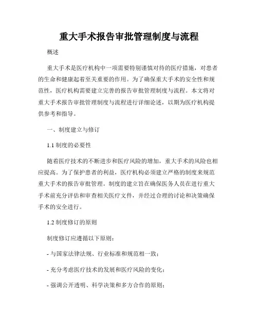 重大手术报告审批管理制度与流程