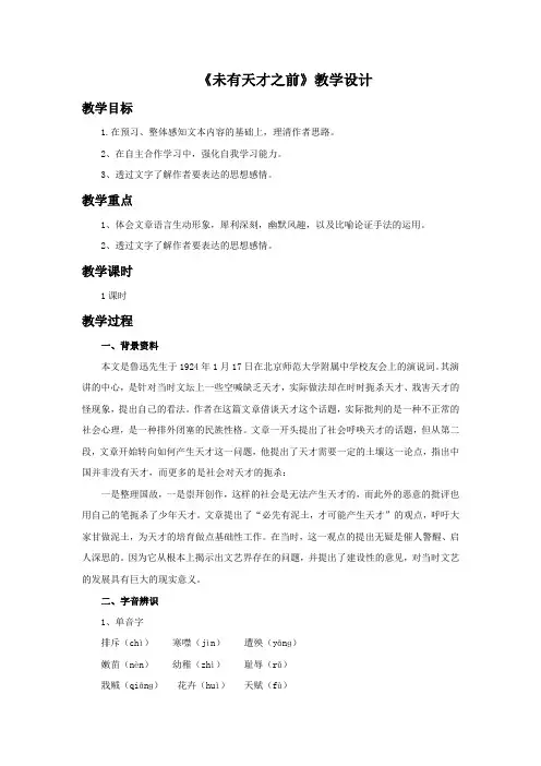 《未有天才之前》教学设计1