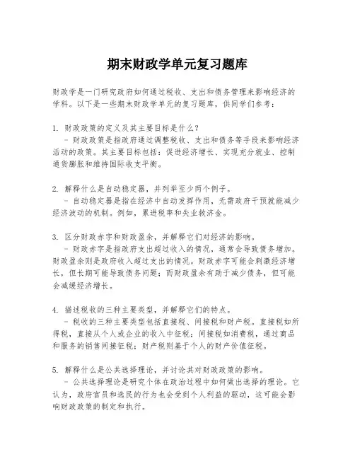 期末财政学单元复习题库