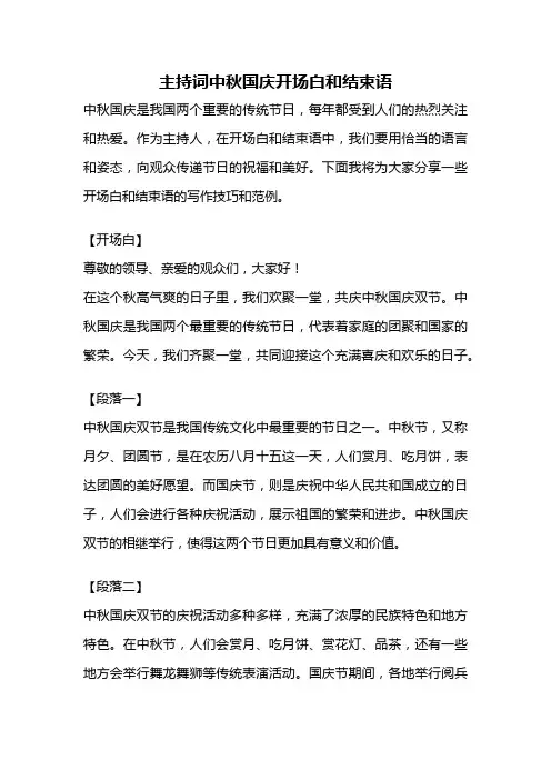 主持词中秋国庆开场白和结束语