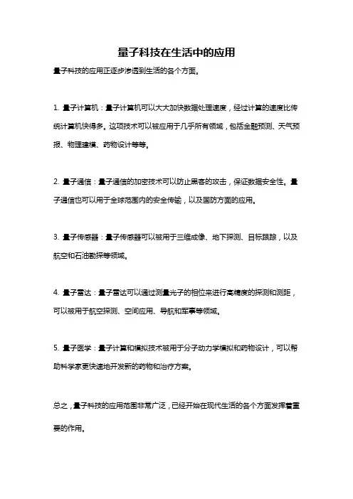量子科技在生活中的应用