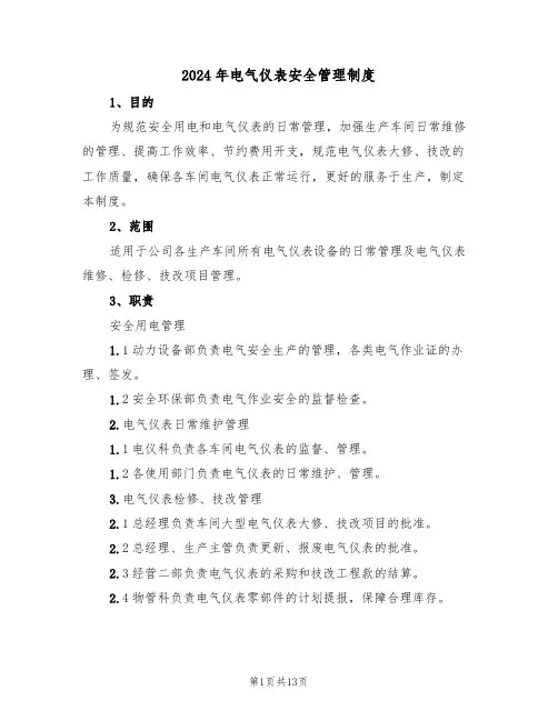 2024年电气仪表安全管理制度(三篇)