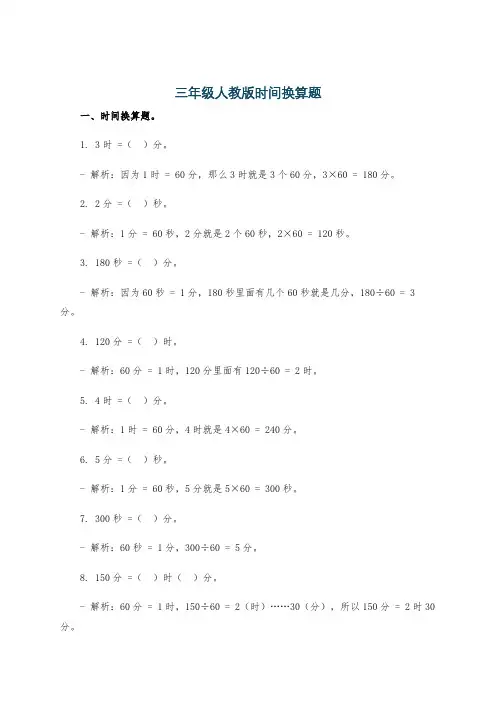 三年级人教版时间换算题