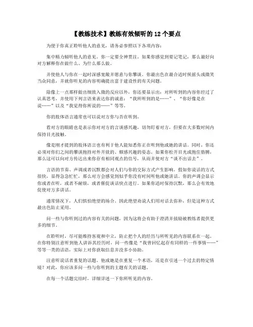 【教练技术】教练有效倾听的12个要点