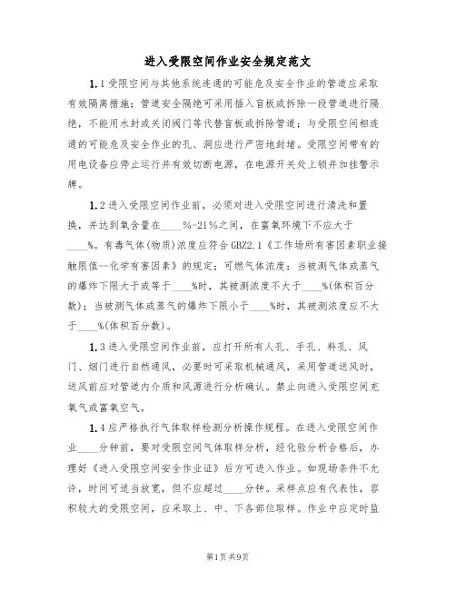 进入受限空间作业安全规定范文（3篇）