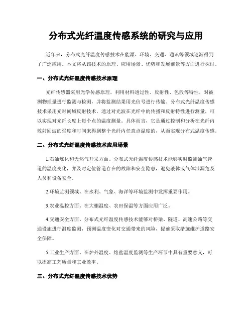 分布式光纤温度传感系统的研究与应用