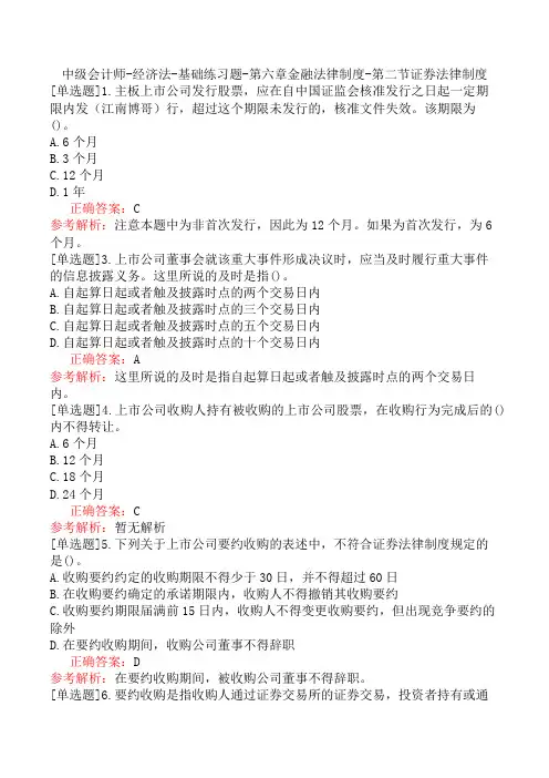 中级会计师-经济法-基础练习题-第六章金融法律制度-第二节证券法律制度