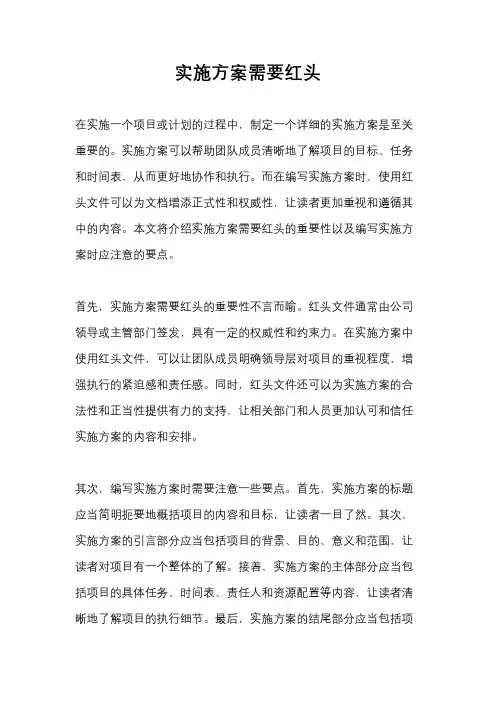 实施方案需要红头
