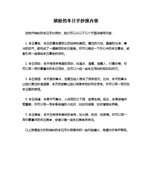 缤纷的冬日手抄报内容