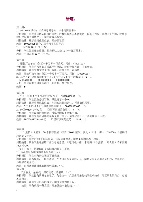 2019秋人教版四年级数学上册错题集及分析.doc