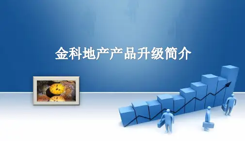 金科地产产品简介