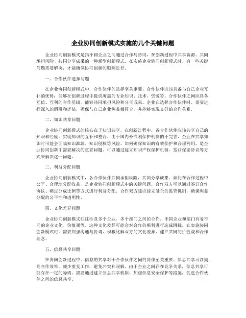 企业协同创新模式实施的几个关键问题