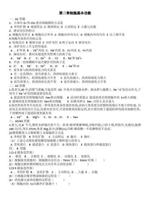 高一上册生物 第二章 细胞基本功能 练习题