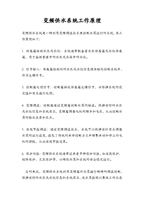 变频供水系统工作原理