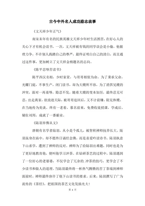 古今中外名人成功励志故事