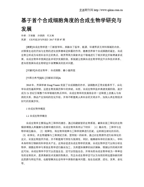 基于首个合成细胞角度的合成生物学研究与发展