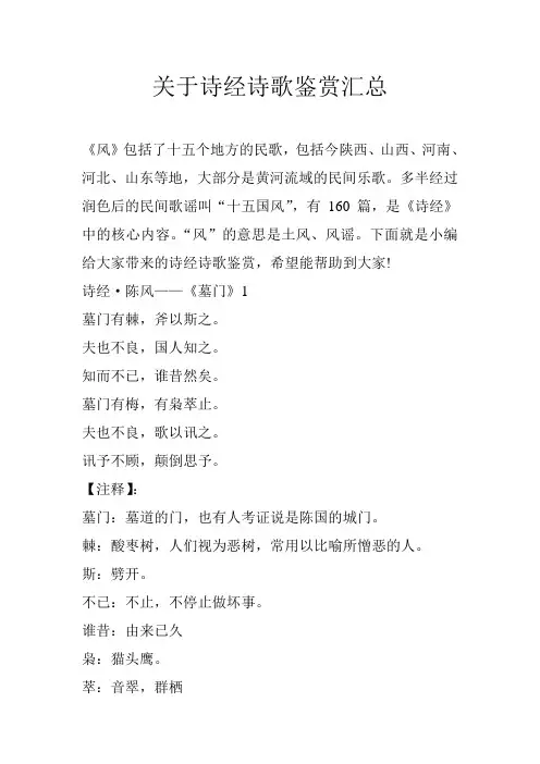 关于诗经诗歌鉴赏汇总