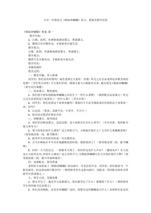 小学一年级语文《蚂蚁和蝈蝈》原文、教案及教学反思