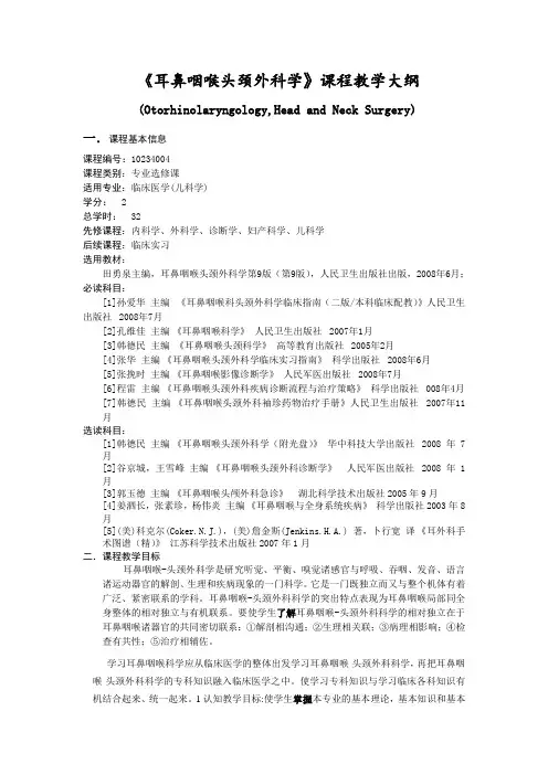 耳鼻咽喉科学课程教学大纲 (儿科学)