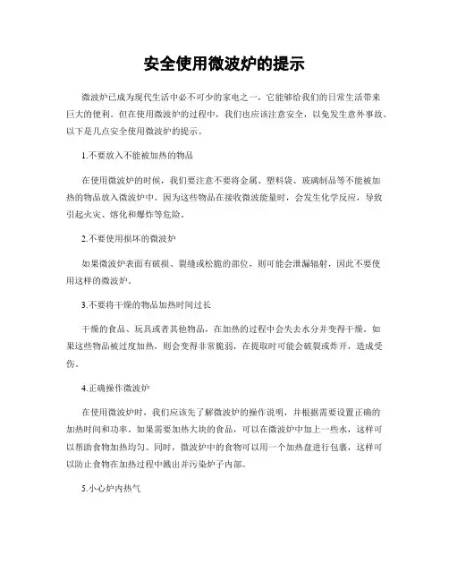 安全使用微波炉的提示