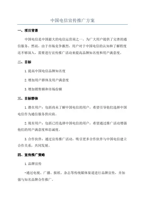 中国电信宣传推广方案
