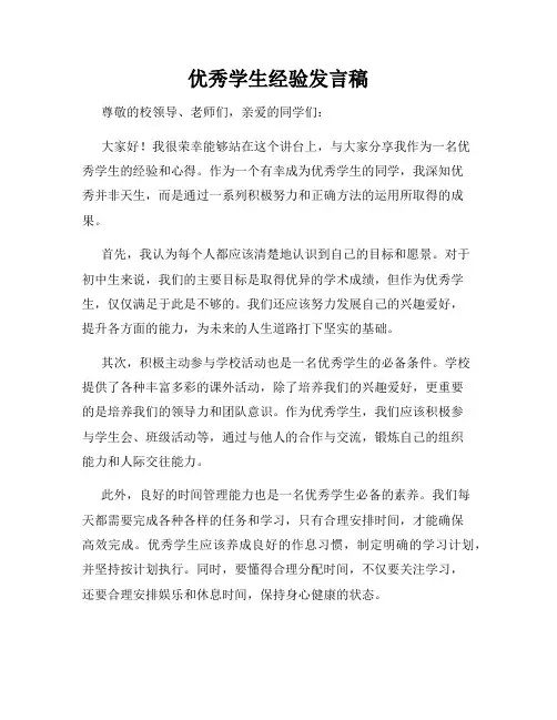 优秀学生经验发言稿