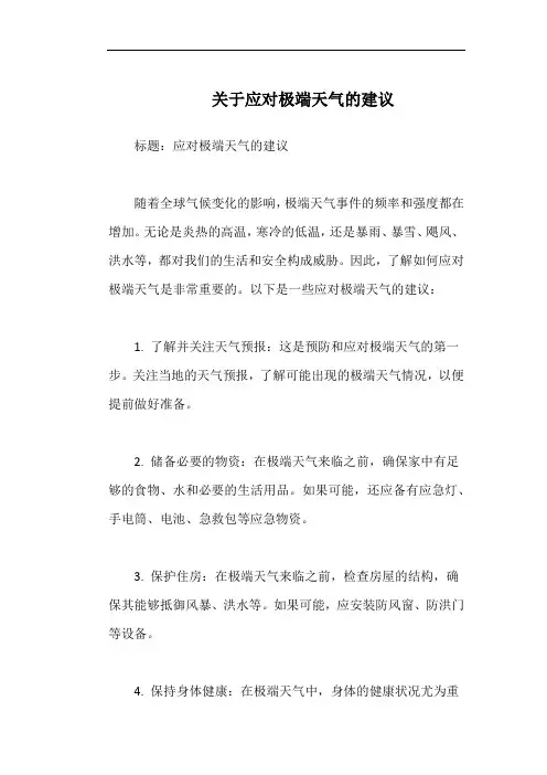 关于应对极端天气的建议
