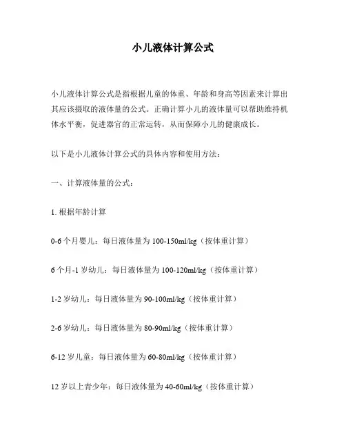 小儿液体计算公式