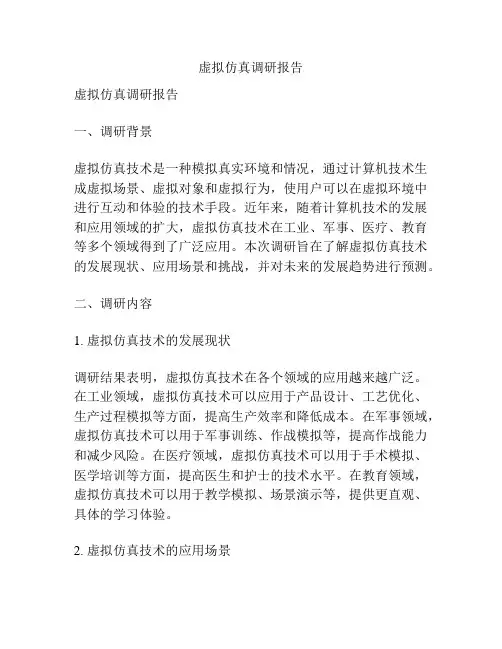 虚拟仿真调研报告