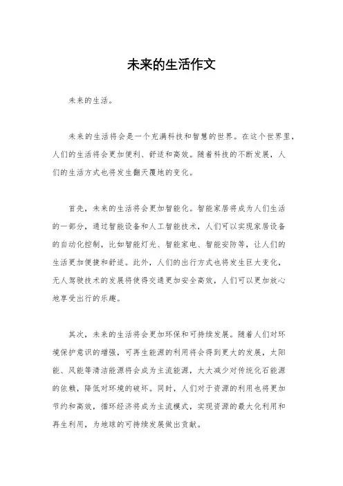 未来的生活作文