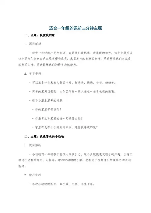 适合一年级的课前三分钟主题