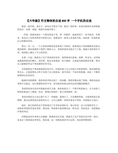 【六年级】作文物体的自述600字 一个手机的自述