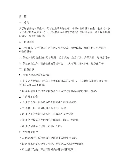 保健食品体系自查制度范本(2篇)
