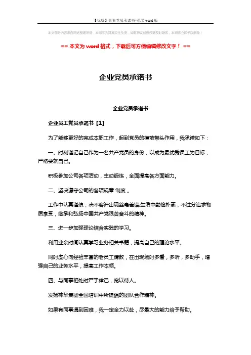 【优质】企业党员承诺书-范文word版 (4页)