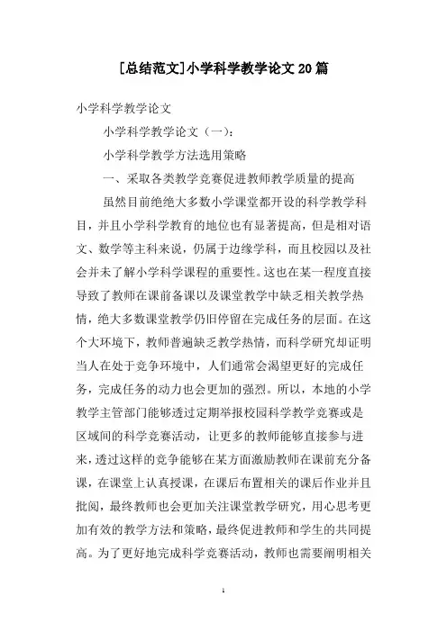 [总结范文]小学科学教学论文20篇