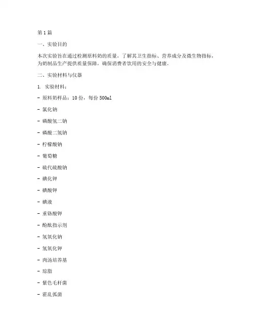 原料奶检测实验报告(3篇)