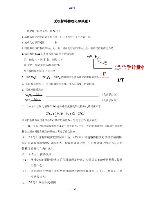 无机材料物理化学试题