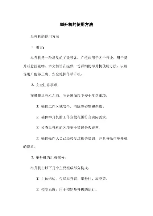 举升机的使用方法