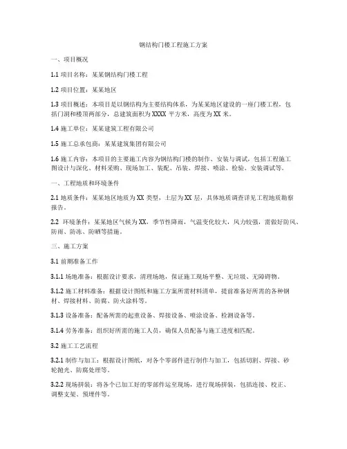 钢结构门楼工程施工方案