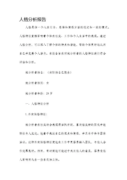 人格分析报告