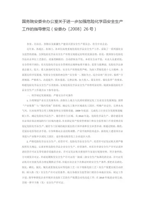 安委办〔2008〕26号 国务院安委会办公室关于进一步加强危险化学品安全生产工作的指导意见